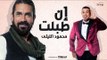 محمود الليثي - أغنية إن طبلت - تتر البداية لـ مسلسل الطبال بطولة النجم أمير كرارة - Mahmoud El Lithy
