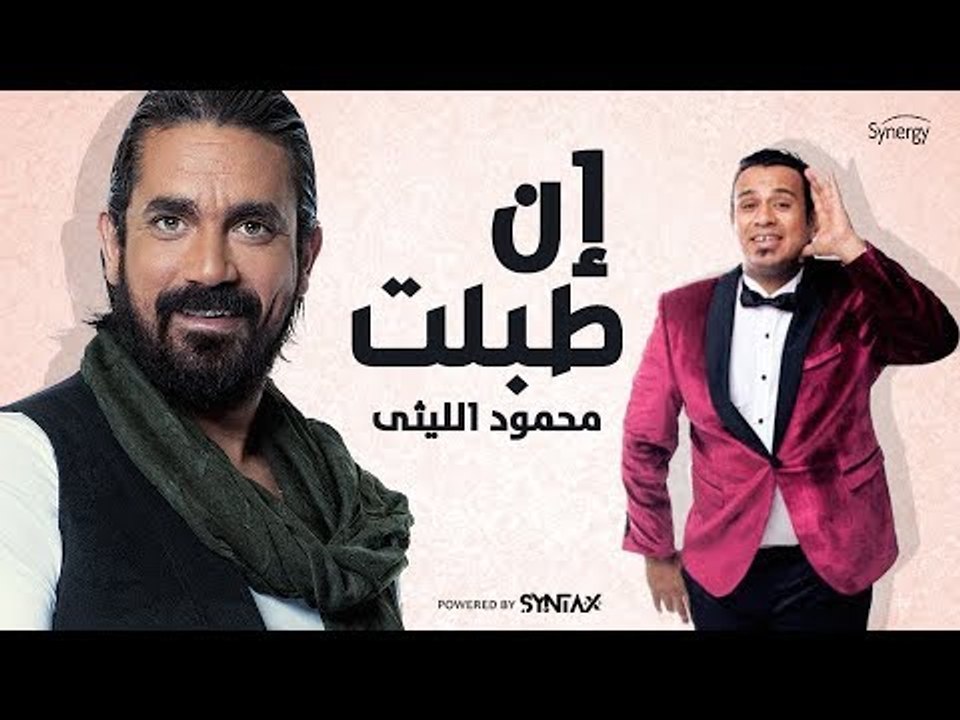 محمود الليثي - أغنية إن طبلت - تتر البداية لـ مسلسل الطبال بطولة النجم أمير كرارة - Mahmoud El Lithy