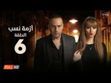 مسلسل أزمة نسب | الحلقة السادسة | بطولة زينة ومحمود عبد المغني | Azmet Nassab Series Episode 06