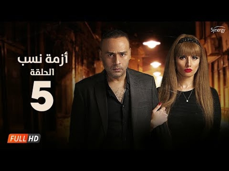 مسلسل أزمة نسب | الحلقة الخامسة | بطولة زينة ومحمود عبد المغني | Azmet Nassab Series Episode 05