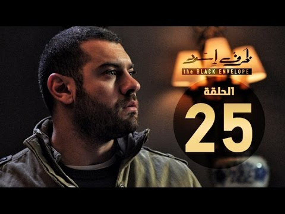 مسلسل ظرف اسود - الحلقة الخامسة والعشرون - بطول...