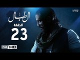 مسلسل الطبال | الحلقة الثالثة والعشرون | بطولة أمير كرارة | The Drummer Series Episode 23