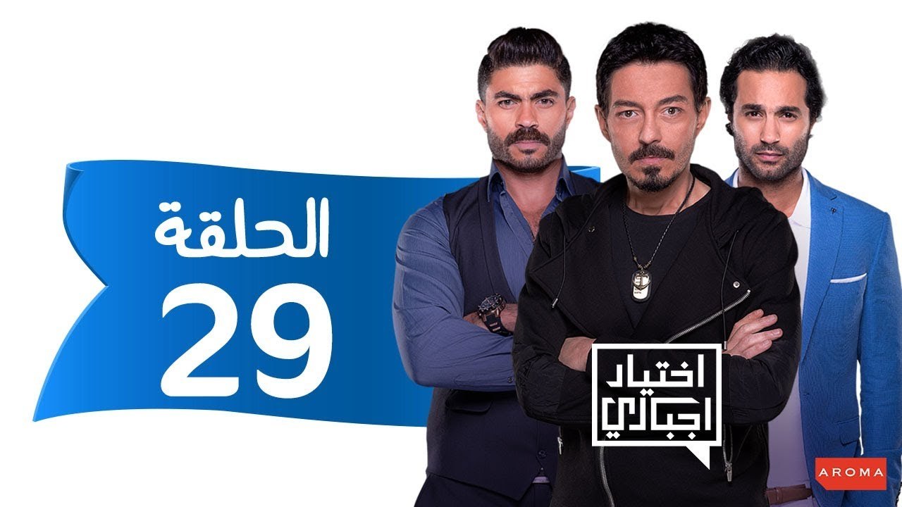 اختيار إجباري - الحلقة 29 التاسعة و العشرون - E...