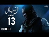 مسلسل الطبال | الحلقة الثالثة عشر | بطولة أمير كرارة | The Drummer Series Episode 13