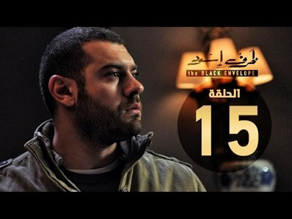 مسلسل ظرف اسود - الحلقة الخامسة عشر - بطولة عمرو يوسف - The Black Envelope Series HD Episode 15