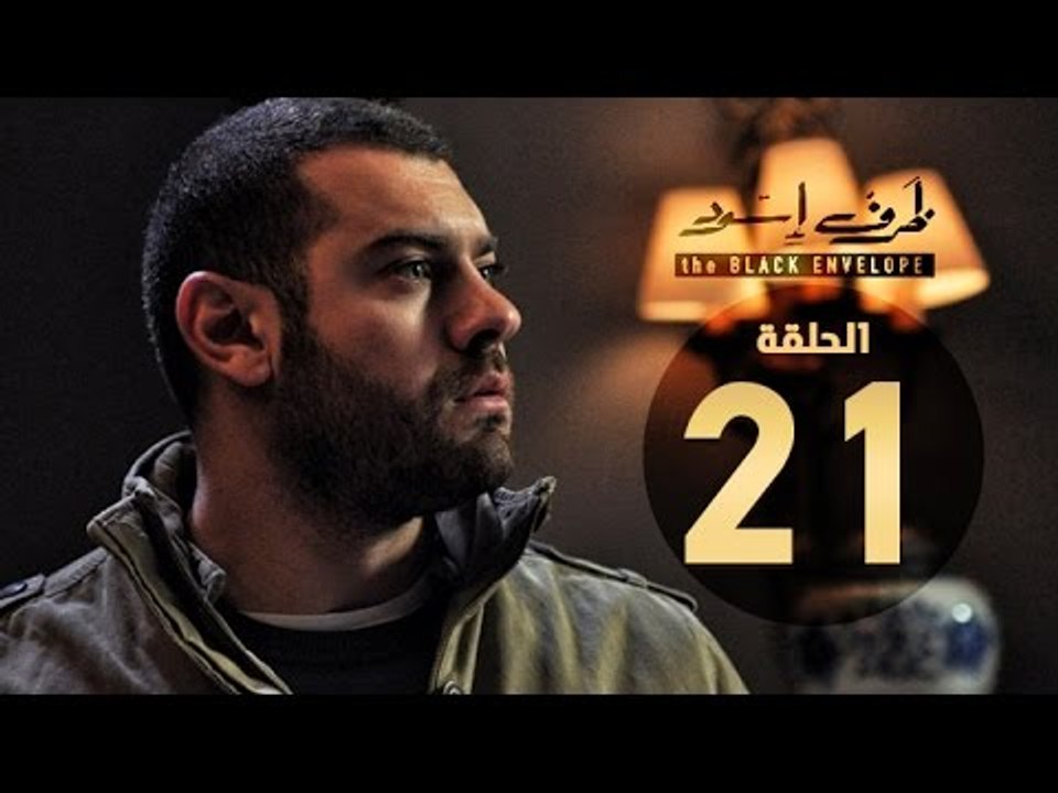 مسلسل ظرف اسود - الحلقة الحادية والعشرون - بطولة عمرو يوسف - The Black Envelope Series HD Episode 21