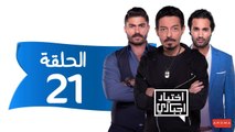 اختيار إجباري - الحلقة 21 الحادية و العشرون - Ekhtyar Egbare Series  Episode 21