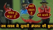 India Vs NZ 2nd ODI: Shikhar Dhawan overturns umpire's decision via DRS| वनइंडिया हिंदी