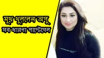 অপু বিশ্বাস মিডিয়ার সামনে মুখ খুললে ! সব ধারণা পাল্টেগেল সবার ! Apu biswas latest news 2017