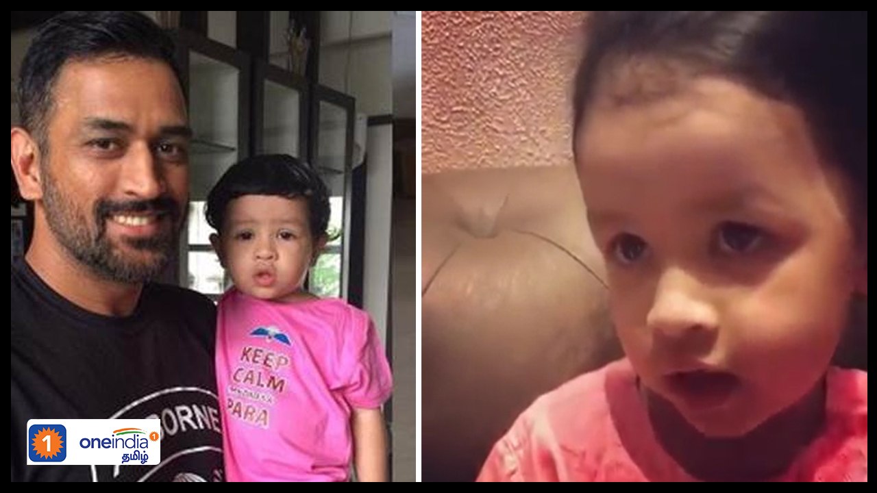 மலையாளத்தில் பாடி அசத்தும் தோனி மகள் | ONEINDIA TAMIL