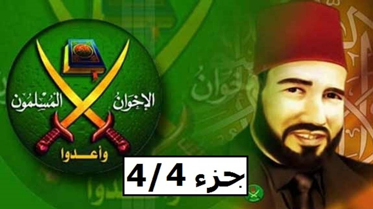 جزء 4/4 | الاخوان المسلمون |  شعار الإسلام هو الحل