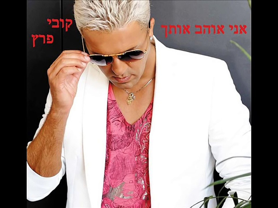 קובי פרץ - אני אוהב אותך .wmv