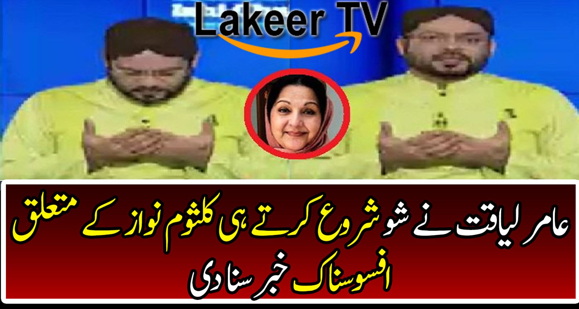 Aamir Liaquat Starts Show with News of Kulsoom Nawaz Health