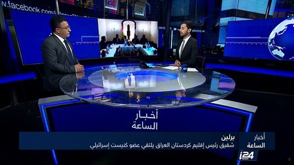 شقيق رئيس إقليم كردستان العراق يلتقي عضو كنيست إسرائيليا في برلين