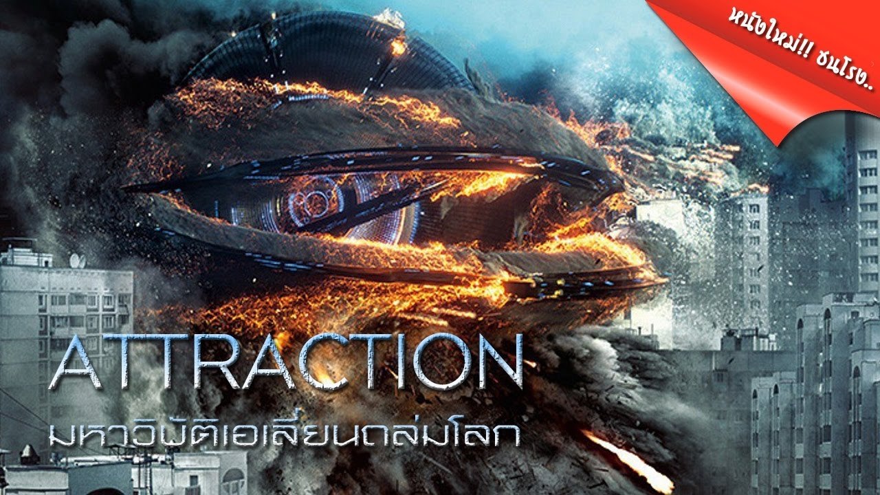 หนังใหม่ มหาวิบัติเอเลี่ยนถล่มโลก ep1