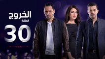 مسلسل الخروج HD - الحلقة ( 30 ) الثلاثون والأخيرة - رمضان 2016 - The Exit Series Episode 30