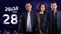 مسلسل الخروج HD - الحلقة ( 28 ) الثامنة والعشرون - رمضان 2016 - The Exit Series Episode 28