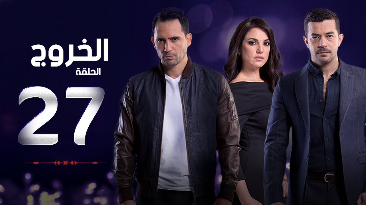 مسلسل الخروج HD - الحلقة ( 27 ) السابعة والعشرون - رمضان 2016 - The Exit Series Episode 27