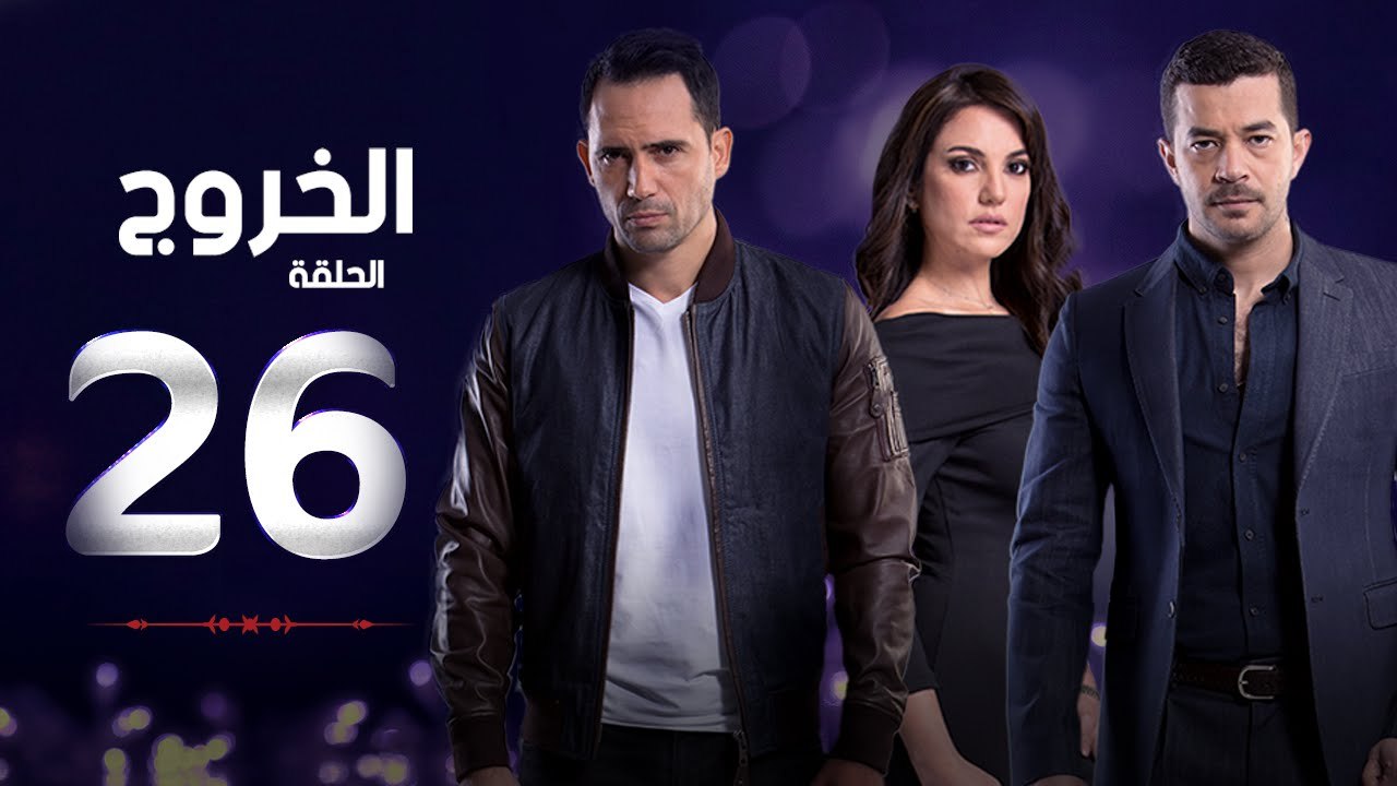 مسلسل الخروج HD - الحلقة ( 26 ) السادسة والعشرون - رمضان 2016 - The Exit Series Episode 26