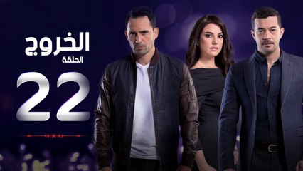 مسلسل الخروج HD - الحلقة ( 22 ) الثانية والعشرون - رمضان 2016 - The Exit Series Episode 22