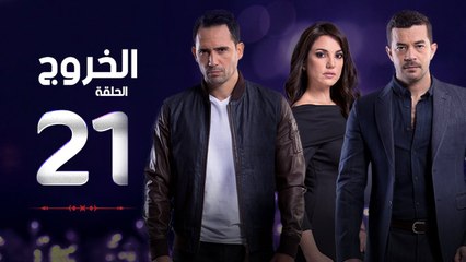 مسلسل الخروج HD - الحلقة ( 21 ) الواحد والعشرون - رمضان 2016 - The Exit Series Episode 21