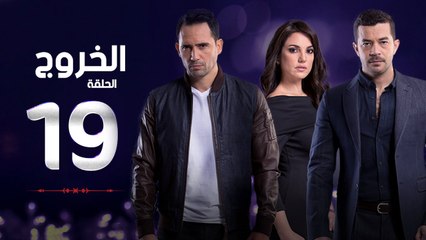 مسلسل الخروج HD - الحلقة ( 19 ) التاسعة عشر - رمضان 2016 - The Exit Series Episode 19