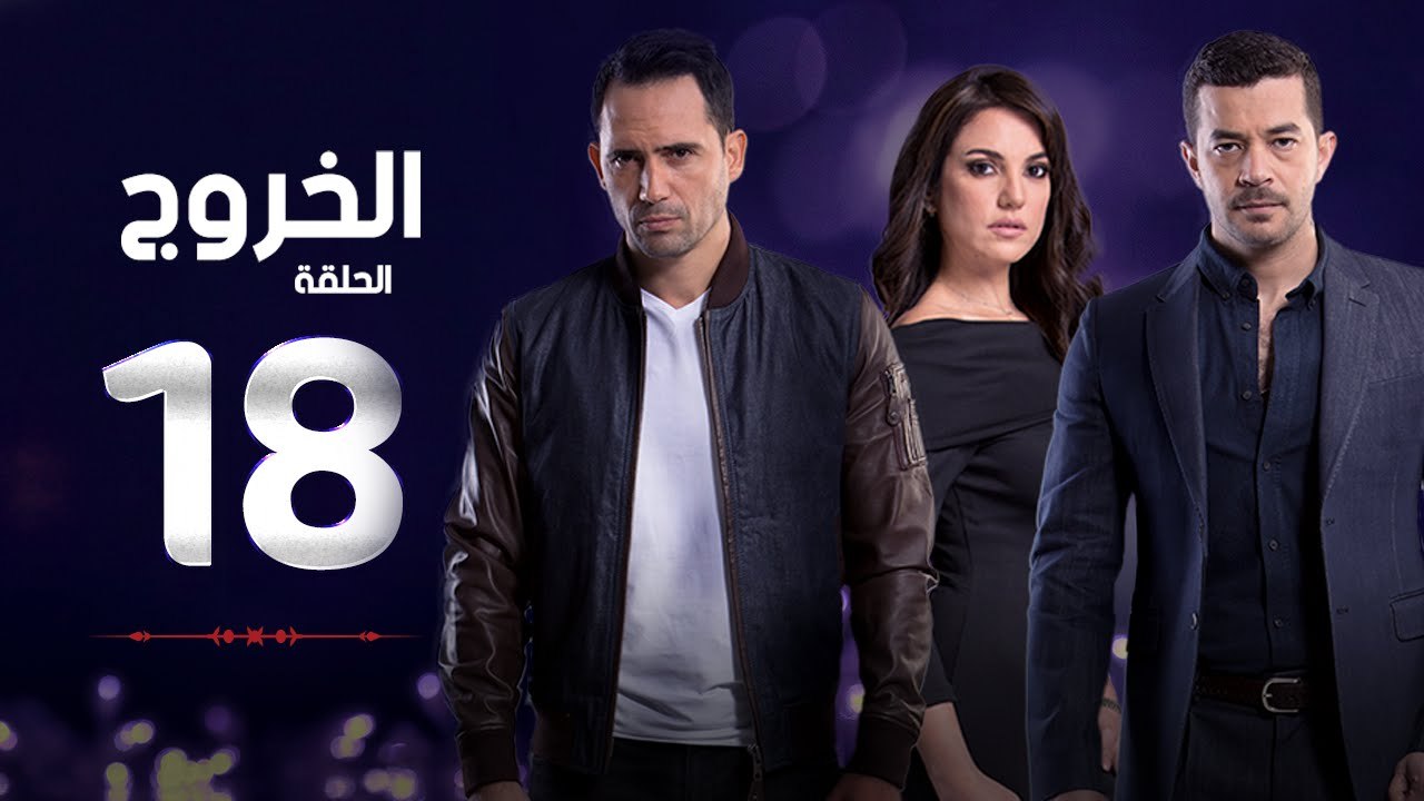 مسلسل الخروج HD - الحلقة ( 18 ) الثامنة عشر - رمضان 2016 - The Exit Series Episode 18