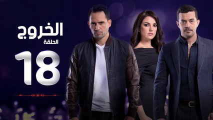 مسلسل الخروج HD - الحلقة ( 18 ) الثامنة عشر - رمضان 2016 - The Exit Series Episode 18