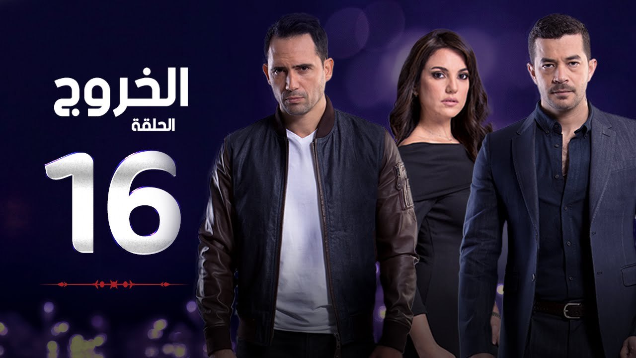 مسلسل الخروج HD - الحلقة ( 16 ) السادسة عشر - رمضان 2016 - The Exit Series Episode 16