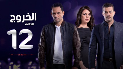 مسلسل الخروج HD - الحلقة ( 12 ) الثانية عشر - رمضان 2016 - The Exit Series Episode 12