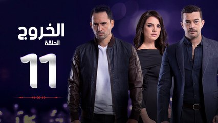 مسلسل الخروج HD - الحلقة ( 11 ) الحادية عشر - رمضان 2016 - The Exit Series Episode 11