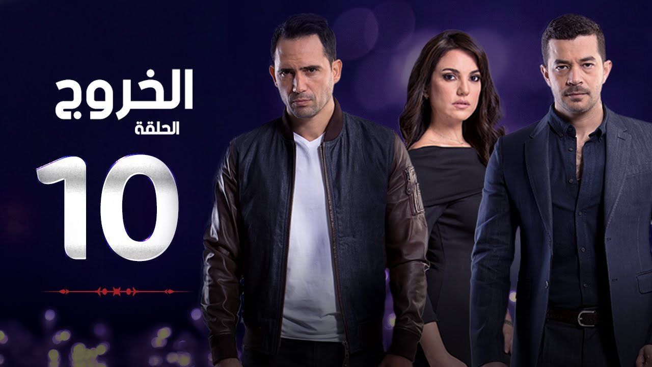 مسلسل الخروج HD - الحلقة ( 10 ) العاشرة - رمضان 2016 - The Exit Series Episode 10