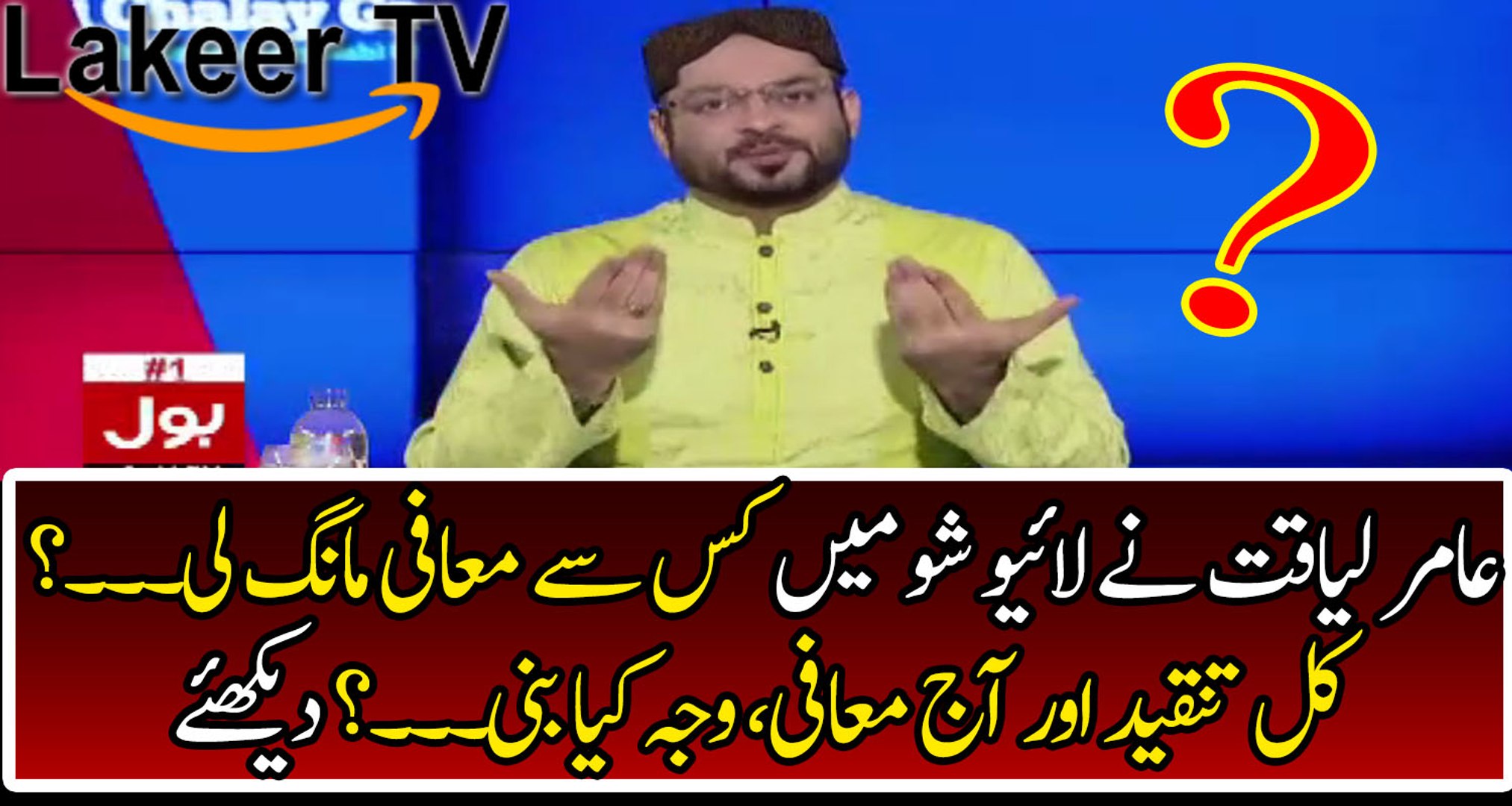 Aamir Liaquat Apologizing for his Act