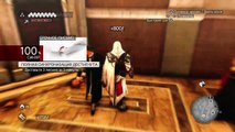 Assassins Creed: Братство крови (190)