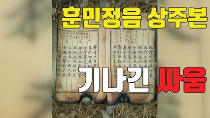 [자막뉴스] 3차례 조정 결렬...훈민정음 상주본 국가 회수 또 무산 / YTN