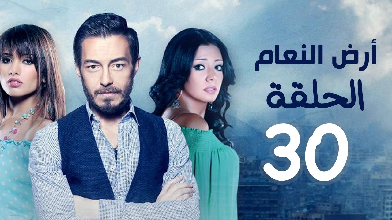 مسلسل أرض النعام HD - الحلقة الثلاثون والأخيرة...