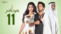 مسلسل عود أخضر HD - الحلقة الحادية عشر 11 - بطولة شيلاء سبت و جاسم النبهان و بدر آل زيدان