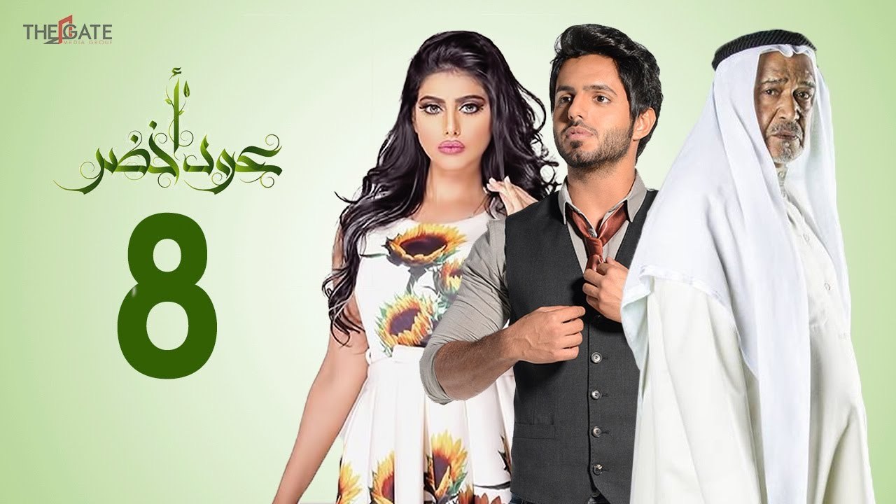 مسلسل عود أخضر HD - الحلقة الثامنة 8 - بطولة شي...