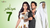 مسلسل عود أخضر HD - الحلقة السابعة 7 - بطولة شيلاء سبت و جاسم النبهان و بدر آل زيدان