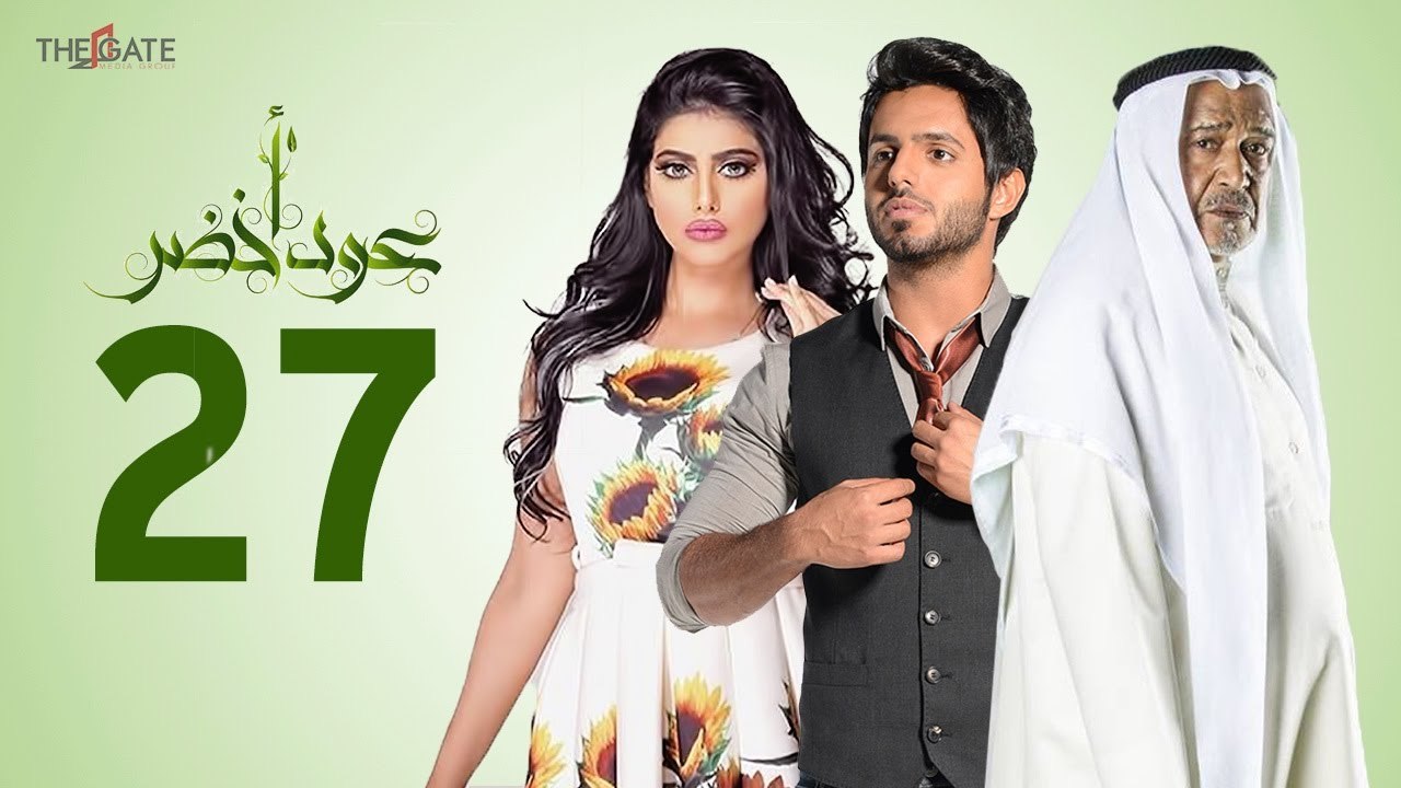 مسلسل عود أخضر HD - الحلقة السابعة و العشرون 27 - بطولة شيلاء سبت و جاسم النبهان و بدر آل زيدان