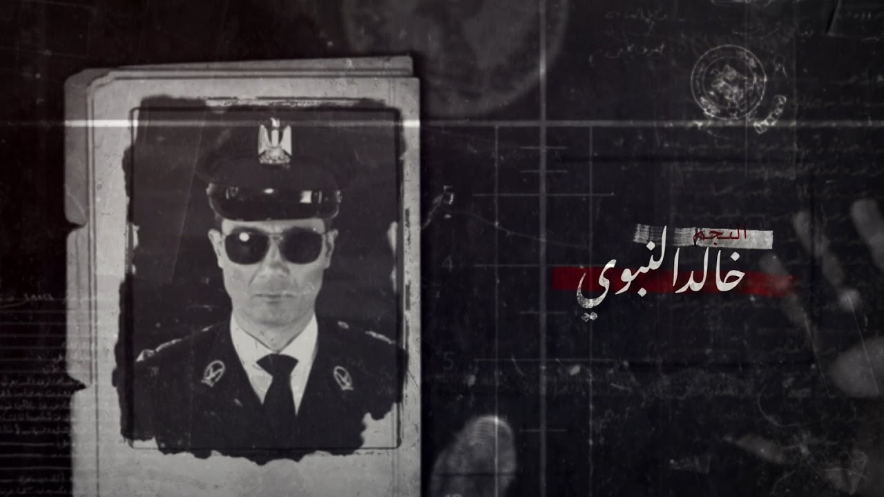 اعلان مسلسل سبع أرواح - بطولة خالد النبوي / ايا...