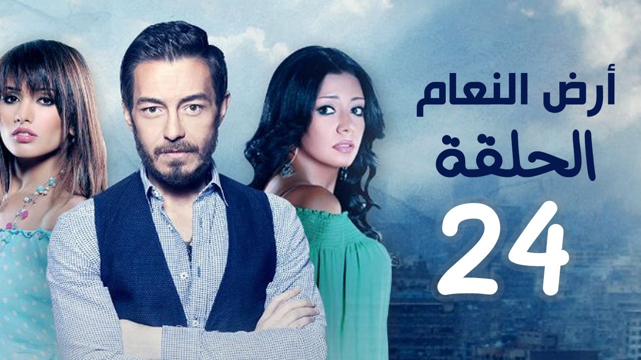 مسلسل أرض النعام HD - الحلقة الرابعة والعشرون 2...