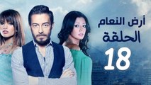 مسلسل أرض النعام HD - الحلقة الثامنة عشر 18 - بطولة رانيا يوسف / زينة / أحمد زاهر