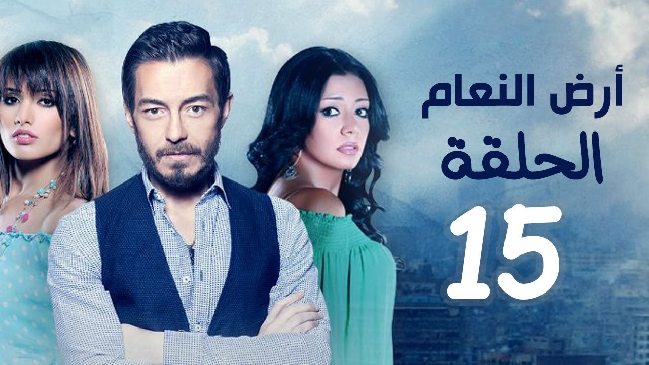 مسلسل أرض النعام HD - الحلقة الخامسة عشر 15 - بطولة رانيا يوسف / زينة / أحمد زاهر