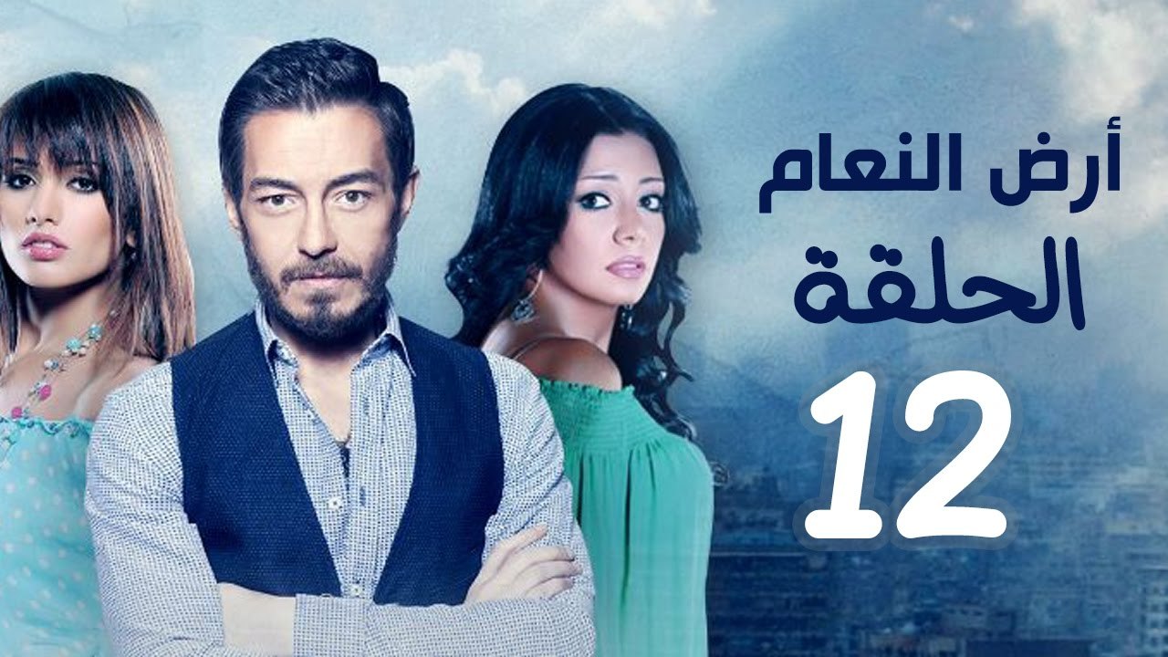 مسلسل أرض النعام HD - الحلقة الثانية عشر 12 - ب...