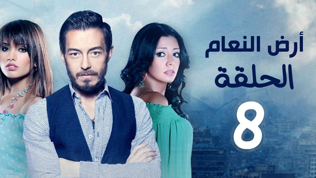 مسلسل أرض النعام HD - الحلقة الثامنة 8 - بطولة...