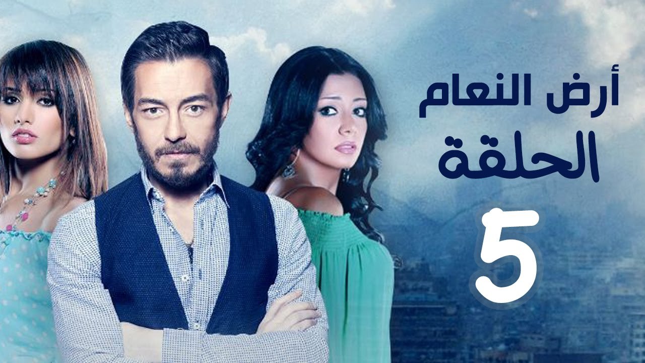 مسلسل أرض النعام HD - الحلقة الخامسة 5 - بطولة رانيا يوسف / زينة / أحمد زاهر