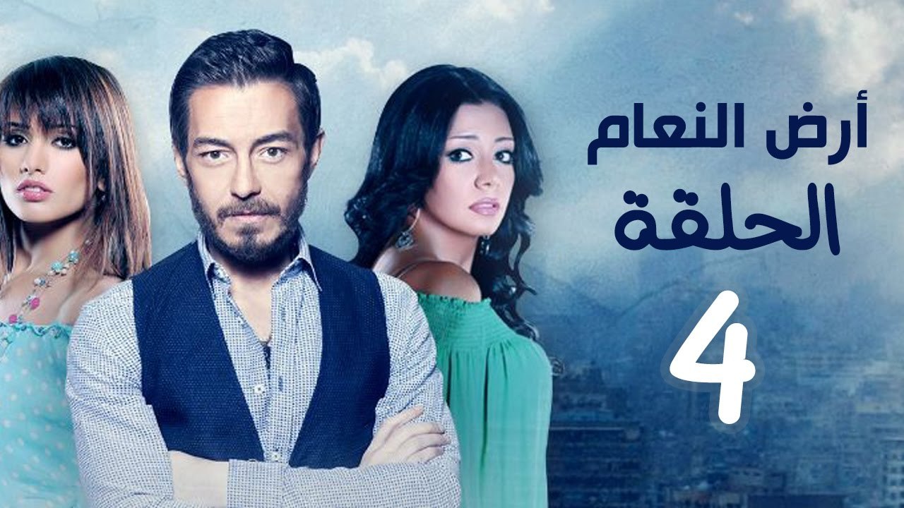 مسلسل أرض النعام HD - الحلقة الرابعة 4 - بطولة...