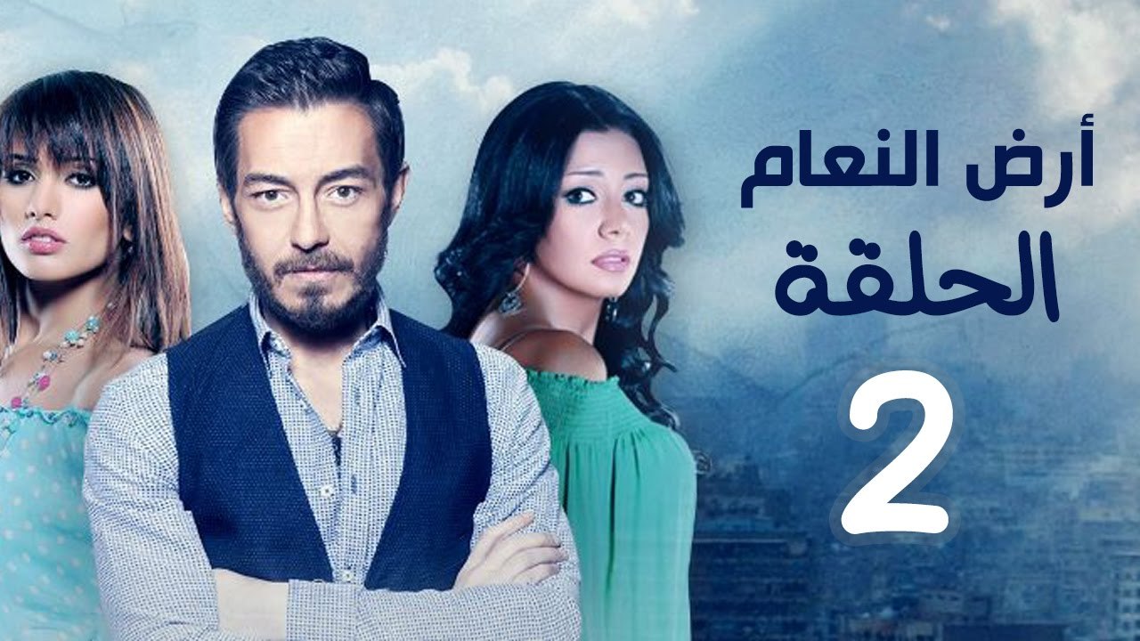 مسلسل أرض النعام HD - الحلقة الثانية 2 - بطولة...
