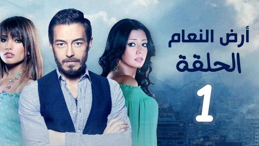 مسلسل أرض النفاق الحلقة 1 Dailymotion
